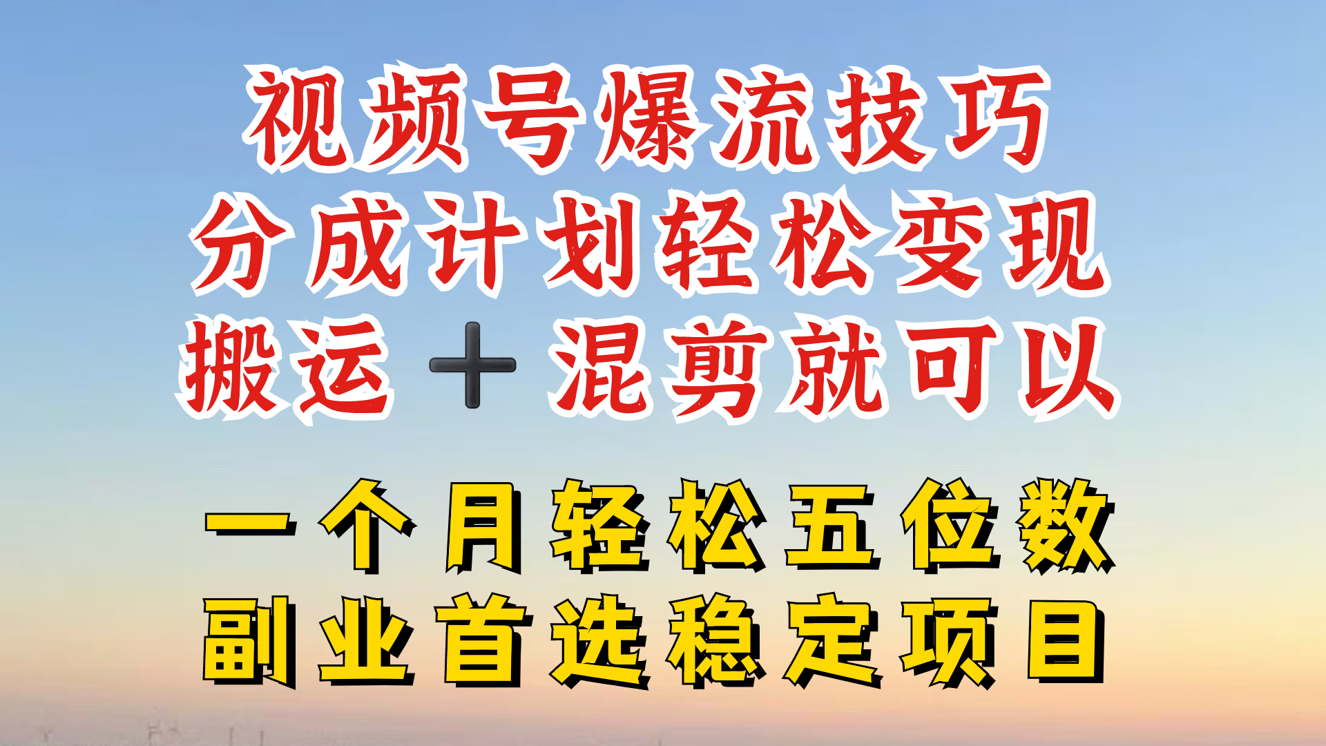 视频号分成最暴力赛道，几分钟出一条原创，最强搬运+混剪新方法，谁做谁爆-阿良资源网
