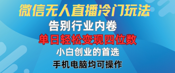 微信无人直播冷门玩法，告别行业内卷，单日轻松变现四位数，小白的创业首选-阿良资源网