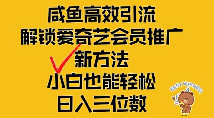 闲鱼高效引流，解锁爱奇艺会员推广新玩法，小白也能轻松日入三位数-阿良资源网