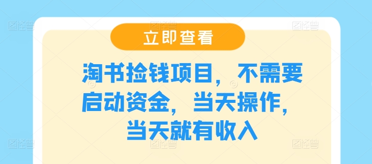 淘书捡钱项目，不需要启动资金，当天操作，当天就有收入-阿良资源网