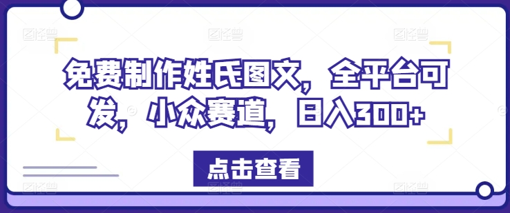 免费制作姓氏图文，全平台可发，小众赛道，日入300+-阿良资源网