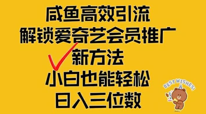 闲鱼高效引流，解锁爱奇艺会员推广新玩法，小白也能轻松日入三位数【揭秘】-阿良资源网