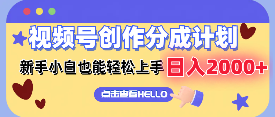 （12158期）视频号创作分成计划  新手小白也能轻松上手 无脑搬运简单操作 日入2000+-阿良资源网