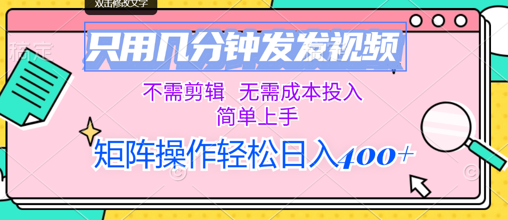 （12159期）只用几分钟发发视频，不需剪辑，无需成本投入，简单上手，矩阵操作轻松…-阿良资源网