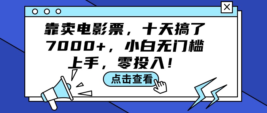 （12161期）靠卖电影票，十天搞了7000+，小白无门槛上手，零投入！-阿良资源网