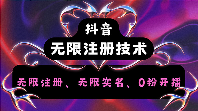 （12162期）抖音无限实名技术2.0，一个身分证可以实名无数个抖音，几分钟一个自己…-阿良资源网