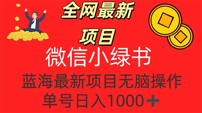 （12163期）全网最新项目，微信小绿书，做第一批吃肉的人，一天十几分钟，无脑单号…-阿良资源网