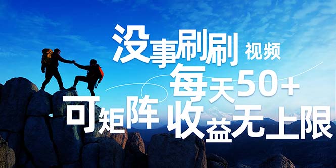 （12165期）刷刷视频每天50+，可批量操作，收益无上限，有手就行！-阿良资源网