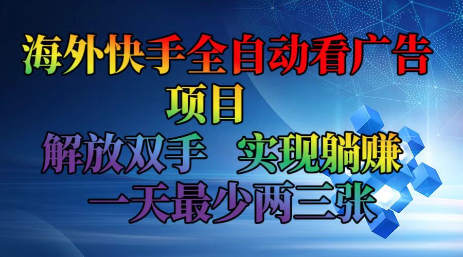 （12185期）海外快手全自动看广告项目    解放双手   实现躺赚  一天最少两三张-阿良资源网