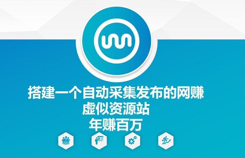 搭建一个自动采集发布的网创虚似资源站年赚百W【揭秘】-阿良资源网