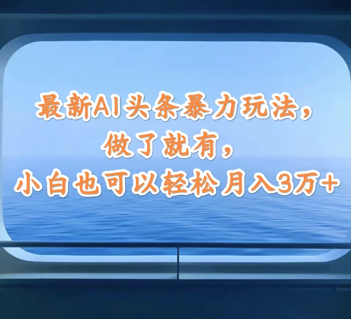 （12208期）最新AI头条暴力玩法，做了就有，小白也可以轻松月入3万+-阿良资源网