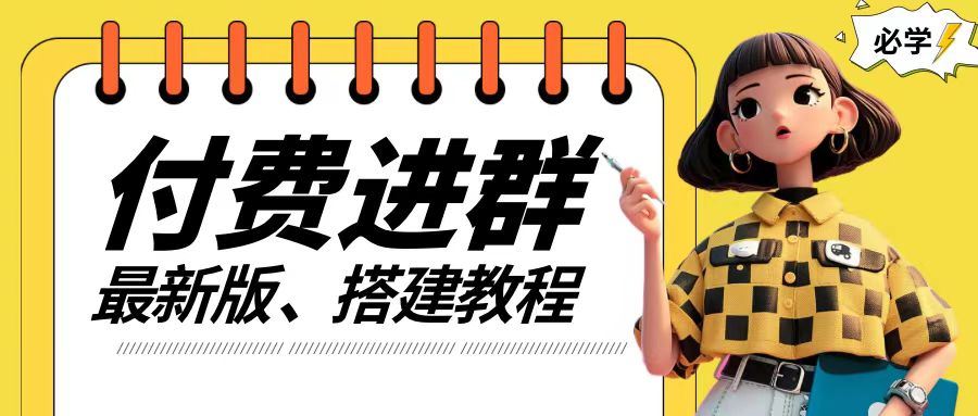 付费进群系统搭建教程，手把手课程【源码+技术+课程】【揭秘】-阿良资源网