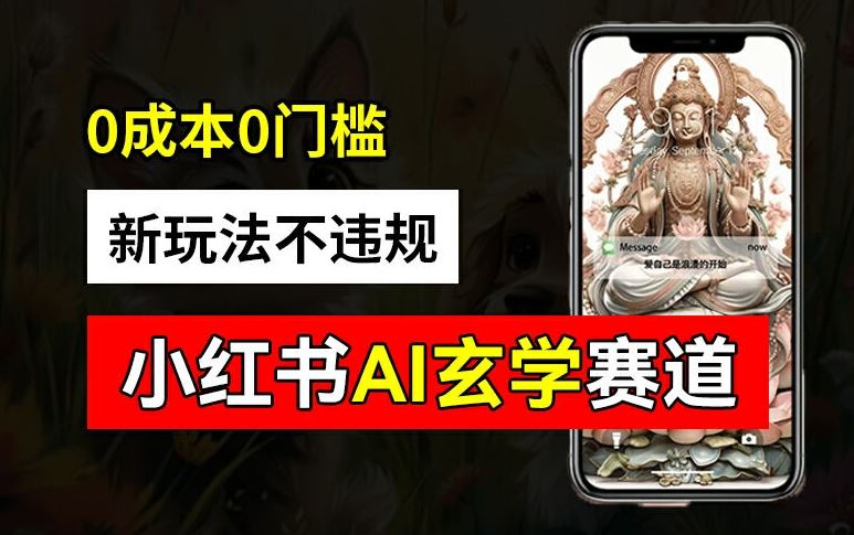 小红书玄学赛道AI新玩法，不违规不封号，0成本0投入，AI批量生成，已有账号变现2w+【揭秘】-阿良资源网