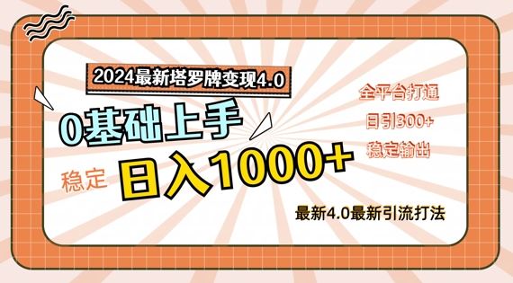 2024最新塔罗牌变现4.0，稳定日入1k+，零基础上手，全平台打通【揭秘】-阿良资源网