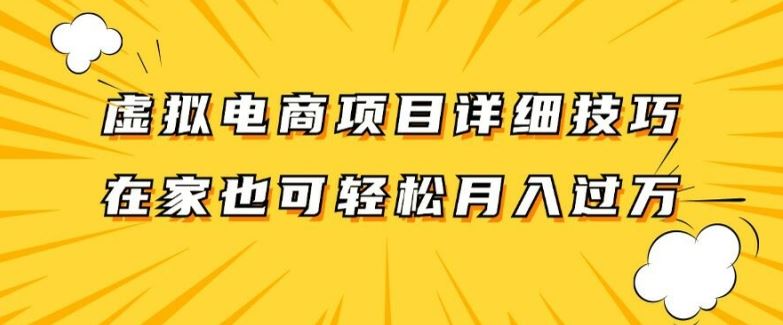 虚拟电商项目详细拆解，兼职全职都可做，每天单账号300+轻轻松松【揭秘】-阿良资源网