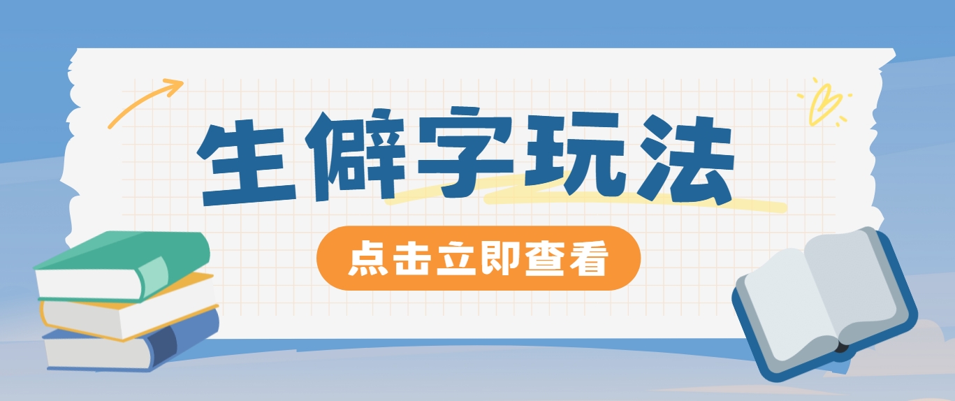 抖音小红书生僻字玩法，单条视频涨粉3000+，操作简单，手把手教你-阿良资源网