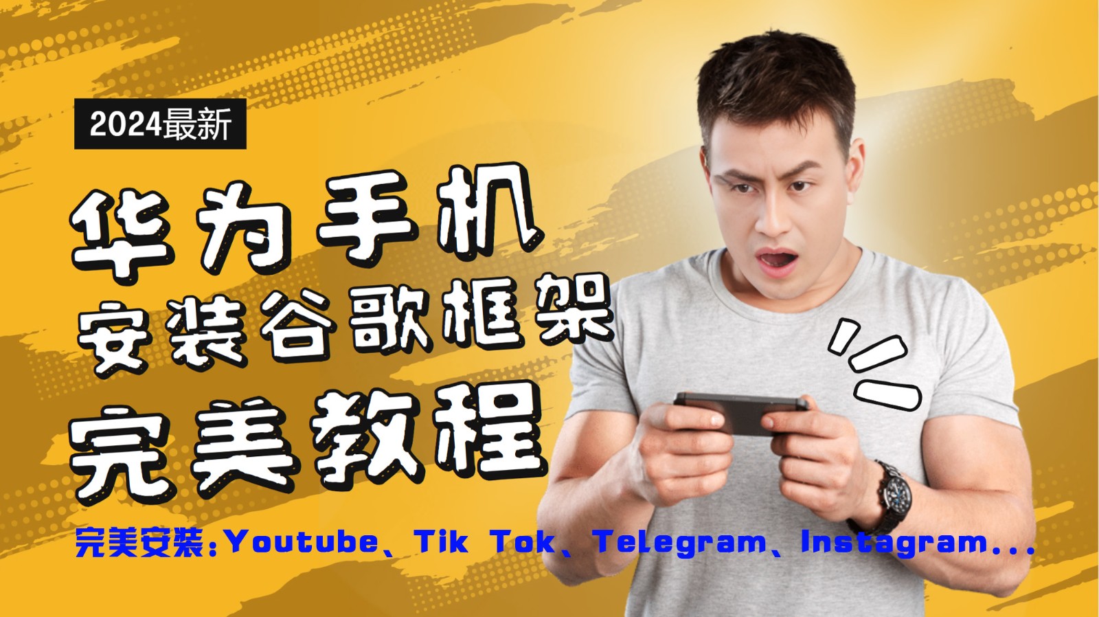 华为手机安装谷歌框架完美教程，开启你的Tiktok，油管，Tg，Instagra之路-阿良资源网