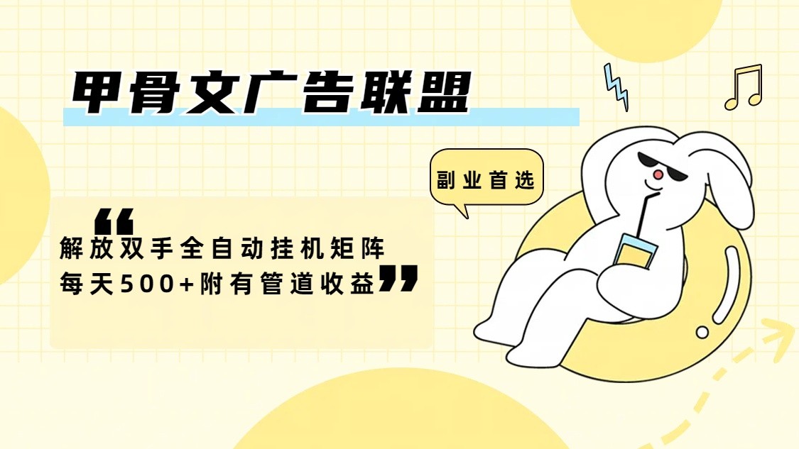 甲骨文广告联盟解放双手全自动挂机矩阵每天500+附有管道收益-阿良资源网