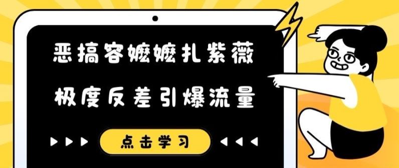 恶搞容嬷嬷扎紫薇短视频，极度反差引爆流量-阿良资源网