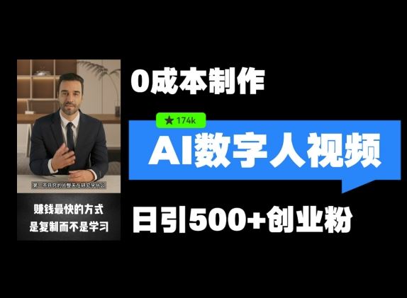 最新数字人引流，五分钟一条视频，可矩阵操作，日引500+创业粉【揭秘】-阿良资源网