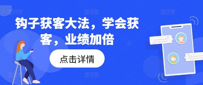 钩子获客大法，学会获客，业绩加倍-阿良资源网