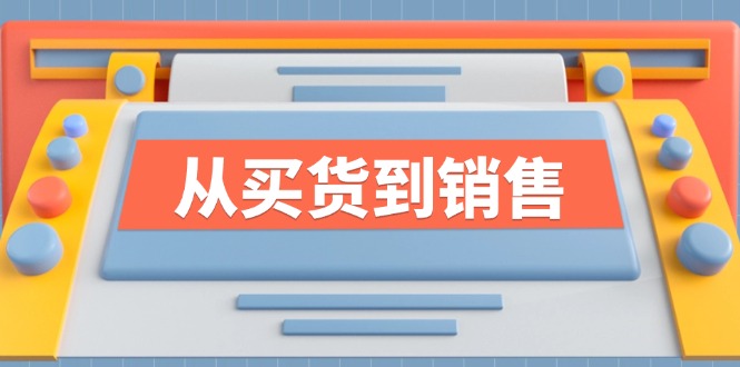 《从买货到销售》系列课，全方位提升你的时尚行业竞争力-阿良资源网