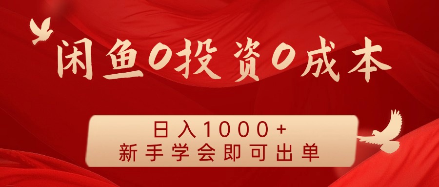 闲鱼0投资0成本 日入1000+ 无需囤货  新手学会即可出单-阿良资源网