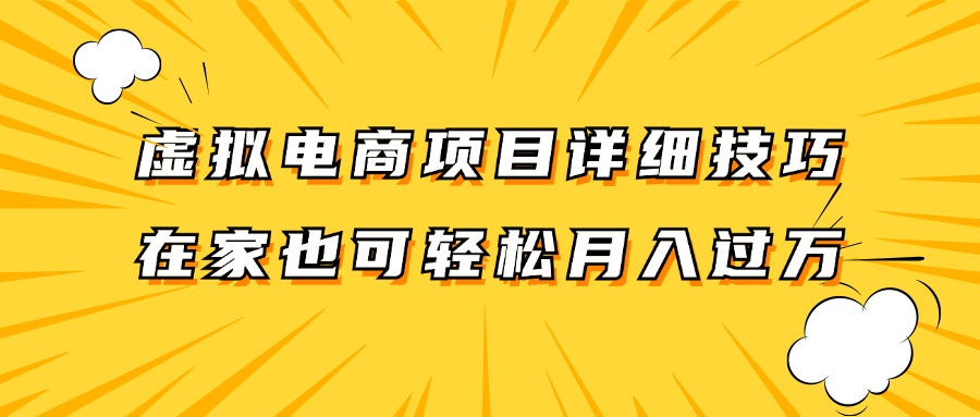 虚拟电商项目详细技巧拆解，保姆级教程，在家也可以轻松月入过万。-阿良资源网
