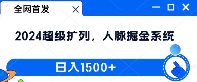 全网首发：2024超级扩列，人脉掘金系统，日入1.5k【揭秘】-阿良资源网