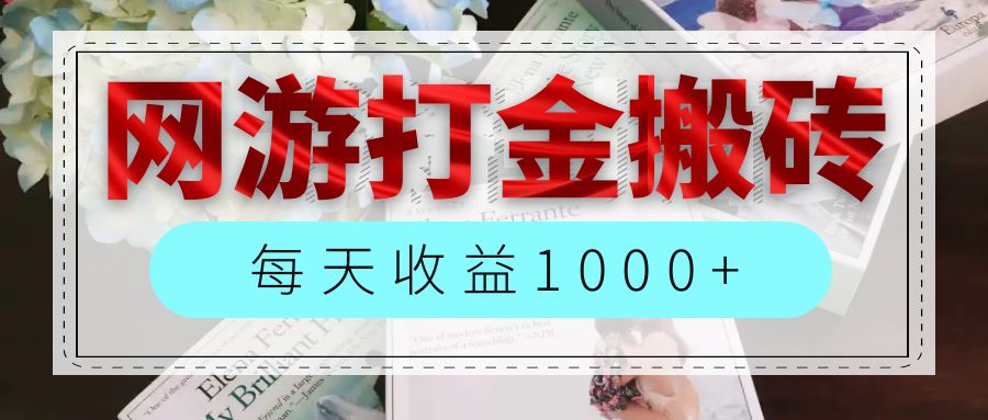 （12313期）网游全自动搬砖副业项目，每天收益1000+，长期稳定-阿良资源网