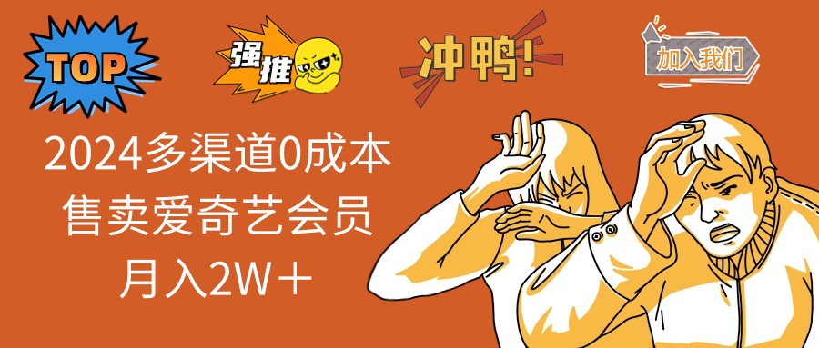 （12317期）2024多渠道0成本售卖爱奇艺会员月入2W＋-阿良资源网