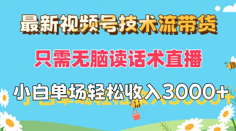 （12318期）最新视频号技术流带货，只需无脑读话术直播，小白单场直播纯收益也能轻…-阿良资源网
