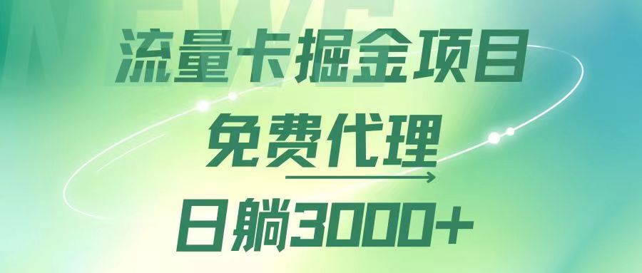 （12321期）流量卡掘金代理，日躺赚3000+，变现暴力，多种推广途径-阿良资源网