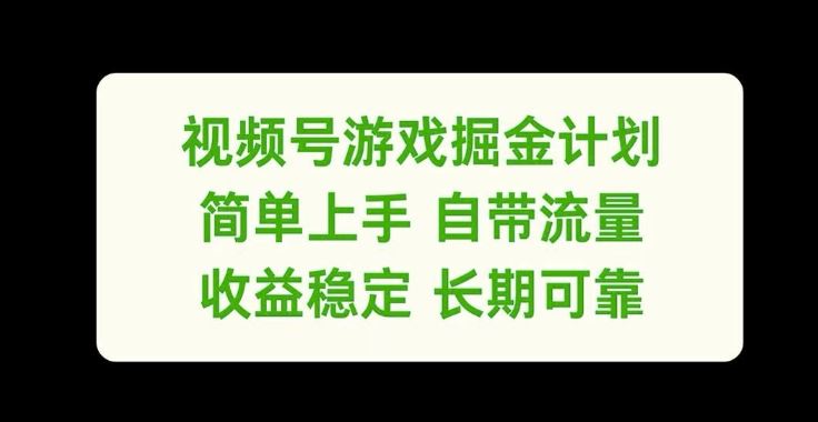 视频号游戏掘金计划，简单上手自带流量，收益稳定长期可靠【揭秘】-阿良资源网