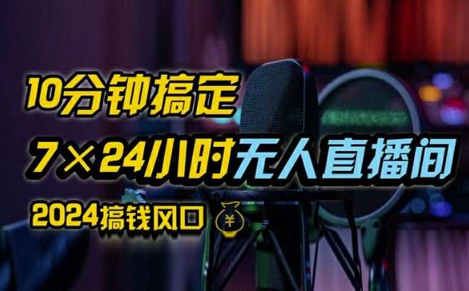 抖音无人直播带货详细操作，含防封、不实名开播、0粉开播技术，全网独家项目，24小时必出单【揭秘】-阿良资源网