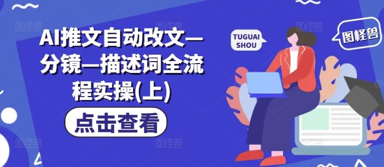 AI推文自动改文—分镜—描述词全流程实操(上)-阿良资源网