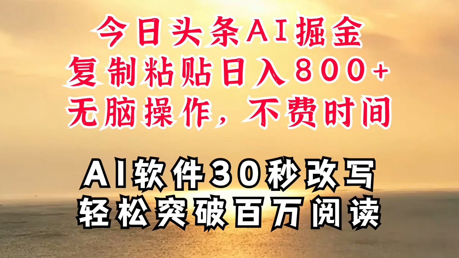 今日头条AI掘金，软件一件写文复制粘贴无脑操作，利用碎片化时间也能做到日入四位数-阿良资源网