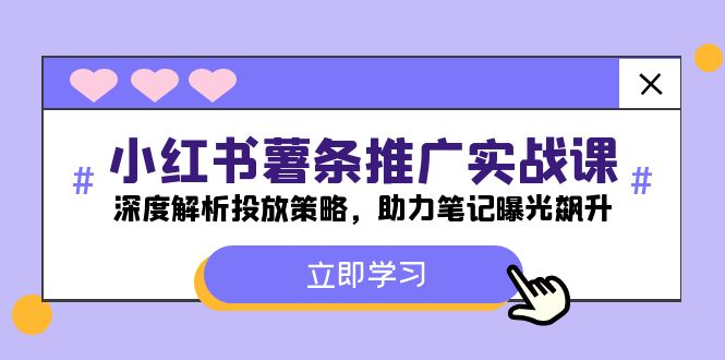 小红书-薯条推广实战课：深度解析投放策略，助力笔记曝光飙升-阿良资源网