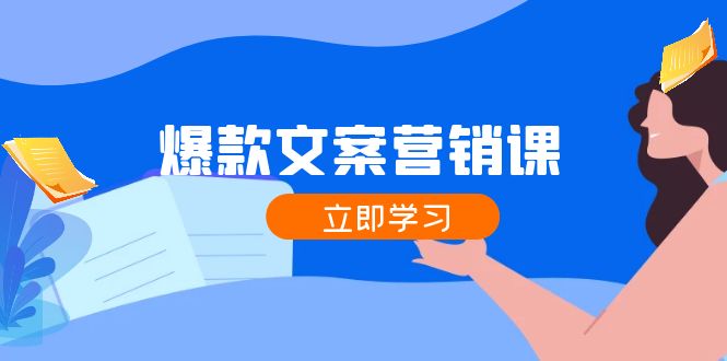 爆款文案营销课：公域转私域，涨粉成交一网打尽，各行业人士必备-阿良资源网