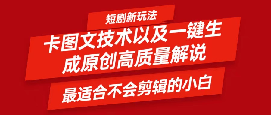 短剧卡图文技术，一键生成高质量解说视频，最适合小白玩的技术，轻松日入500＋-阿良资源网