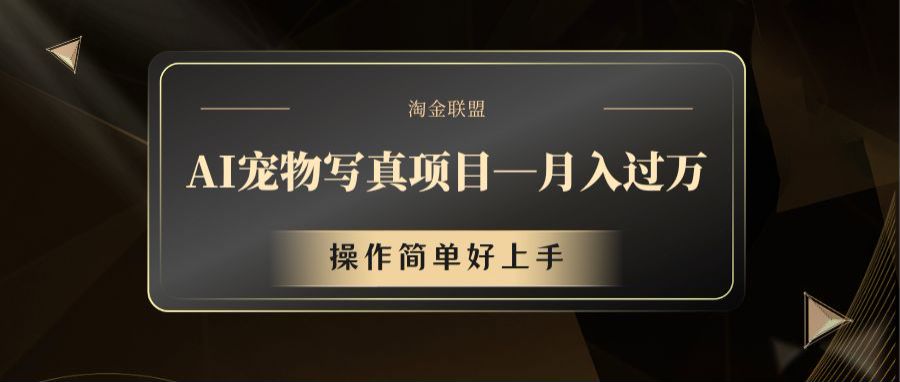 AI宠物写真项目，月入过万，操作简单好上手-阿良资源网