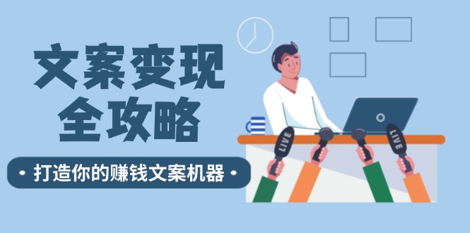 文案变现全攻略：12个技巧深度剖析，打造你的赚钱文案机器-阿良资源网