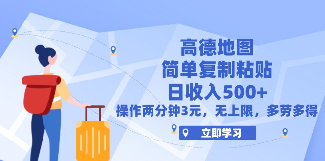 （12330期）高德地图简单复制，操作两分钟就能有近3元的收益，日入500+，无上限-阿良资源网