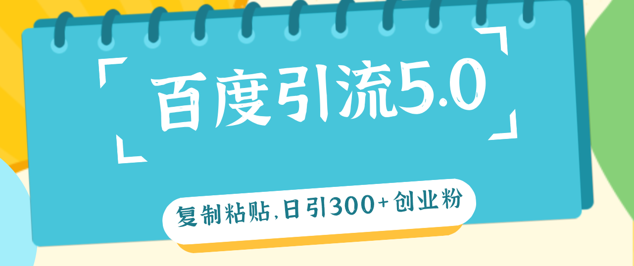 （12331期）百度引流5.0，复制粘贴，日引300+创业粉，加爆你的微信-阿良资源网