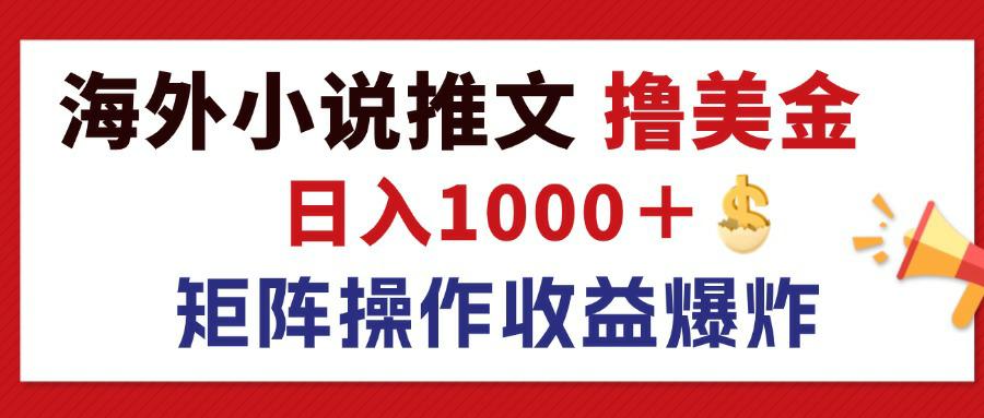 （12333期）最新海外小说推文撸美金，日入1000＋ 蓝海市场，矩阵放大收益爆炸-阿良资源网