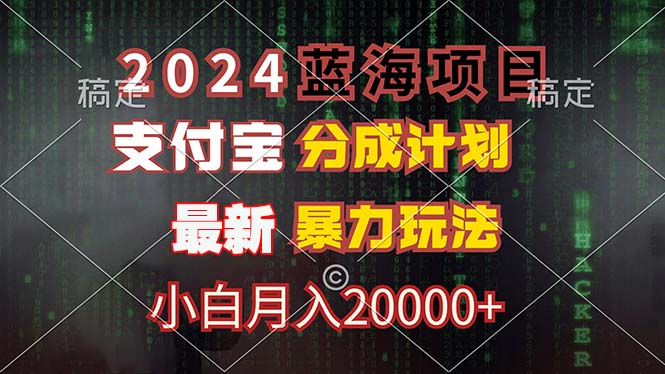 （12339期）2024蓝海项目，支付宝分成计划，暴力玩法，刷爆播放量，小白月入20000+-阿良资源网