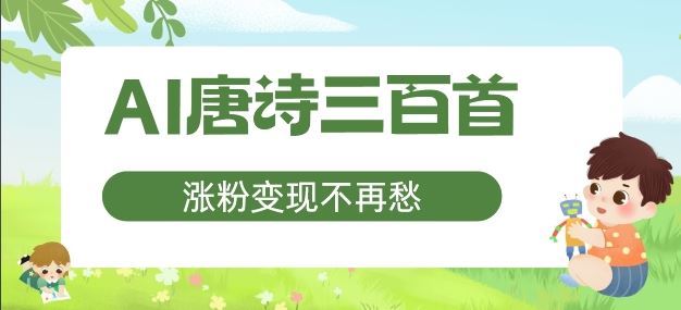 AI唐诗三百首，涨粉变现不再愁，非常适合宝妈的副业【揭秘】-阿良资源网
