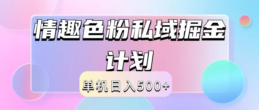 2024情趣色粉私域掘金天花板日入500+后端自动化掘金-阿良资源网