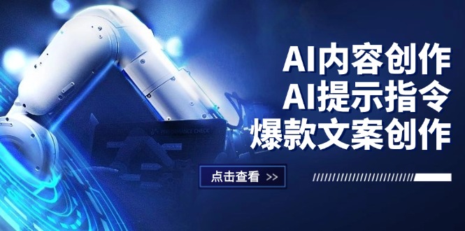 （12397期）AI内容创作：AI提示指令+爆款文案创作，短视频/小红书/公众号全攻略-阿良资源网