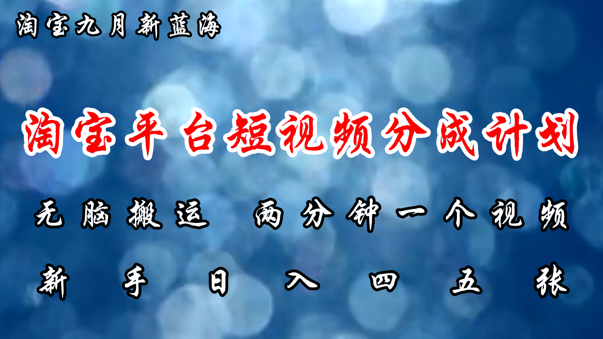 （12413期）淘宝平台短视频新蓝海暴力撸金，无脑搬运，两分钟一个视频 新手日入大几百-阿良资源网